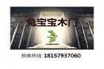 開兔寶寶木門加盟店如何吸引消費(fèi)者?