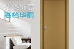 加盟開洋木門需要多少成本？加盟代理區(qū)域有哪些？
