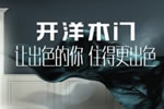 加盟開洋木門項(xiàng)目好不好？