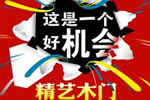 精藝木門怎么加盟？想了解一下加盟情況