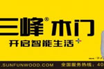 三峰木門招商加盟有哪些要求？招商政策有哪些？
