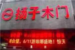 揚(yáng)子木門店面要求多大？