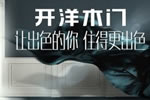 代理開洋木門好不好？代理開洋木門應(yīng)該怎么做？