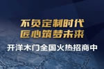 開洋木門吸引人的是什么？