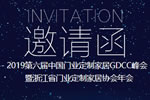 2019第六屆中國門業(yè)定制家居GDCC峰會暨浙江省門業(yè)定制家居協(xié)會年會即將啟幕