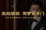 門窗十大品牌 夢(mèng)天木門招商加盟