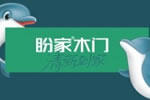 加盟盼家門業(yè)能夠獲得怎樣支持？