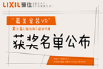 第三屆“驪住杯”設(shè)計(jì)大賽獲獎(jiǎng)名單公布！