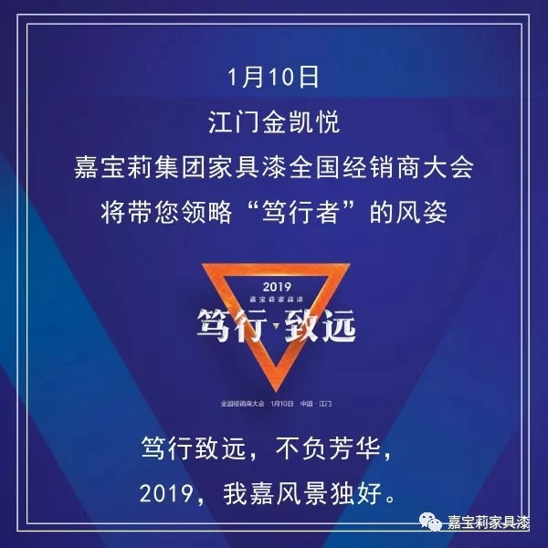 嘉寶莉家具漆即將召開江門全國經(jīng)銷商大會，領(lǐng)路“篤行者”姿態(tài)！