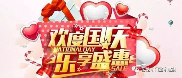 藝龍木門(mén)整木定制國(guó)慶特惠 七大優(yōu)惠震撼來(lái)襲