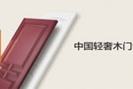 開心木門加盟代理 3月與您相約中國建博會(huì)