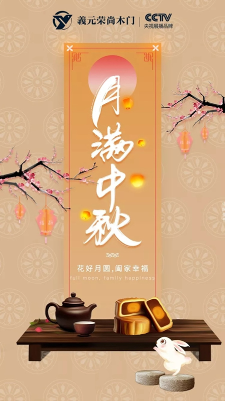 義元榮尚木門祝愿廣大消費者和經(jīng)銷商中秋節(jié)快樂