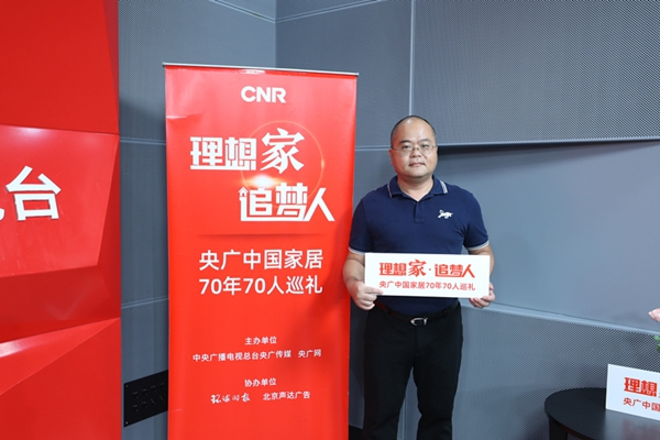 新標家居黃東江：厚積薄發(fā)二十年 堅持走大家居整裝之路