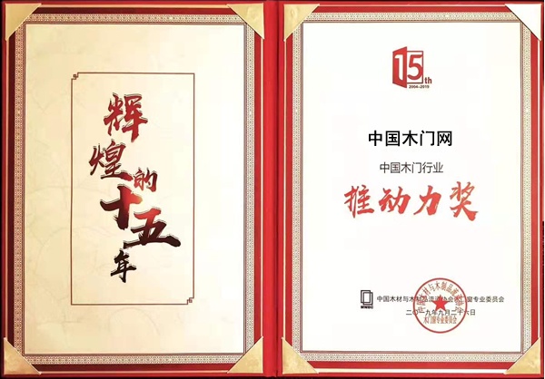中國(guó)木門行業(yè)推動(dòng)力獎(jiǎng)