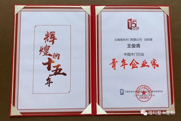 瑝瑪木門喜獲2019世界木門大會(huì)二項(xiàng)殊榮