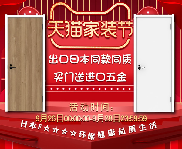 驪住木門(mén)｜天貓?bào)P住家居旗艦店家裝節(jié)，讓健康住你家!
