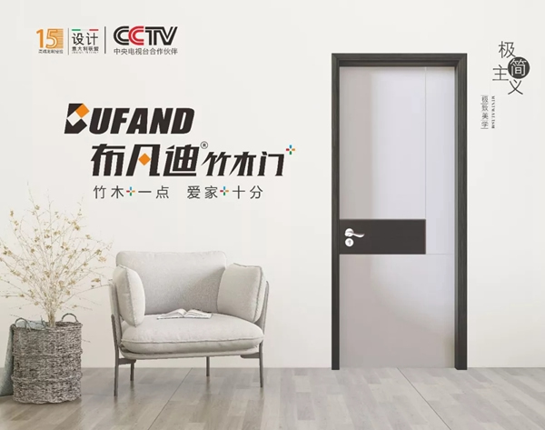 布凡迪極簡系列木門為您輕松打造舒適的居住氛圍