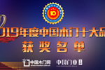 榮耀時(shí)刻|“2019中國(guó)木門十大品牌”獲獎(jiǎng)品牌名單