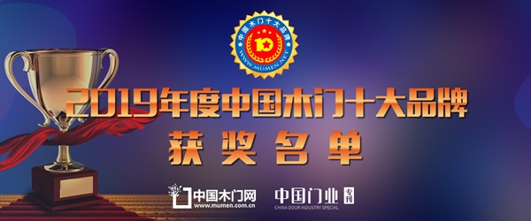 2019年度消費(fèi)者喜愛木門十大品牌