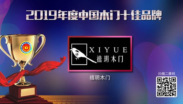 2019年度中國(guó)木門十佳品牌