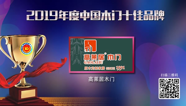 2019年度中國(guó)木門十佳品牌