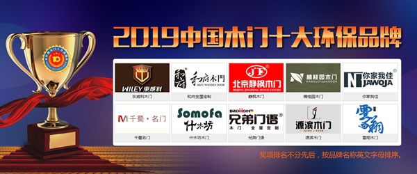 2019年度中國(guó)木門(mén)十大環(huán)保品牌