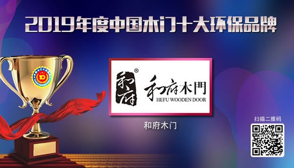 2019年度中國(guó)木門(mén)十大環(huán)保品牌