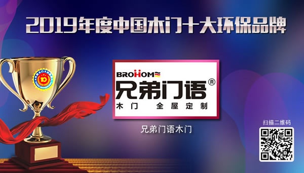 2019年度中國(guó)木門(mén)十大環(huán)保品牌