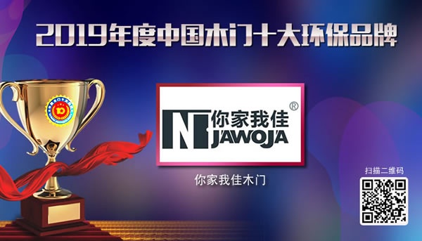 2019年度中國(guó)木門(mén)十大環(huán)保品牌