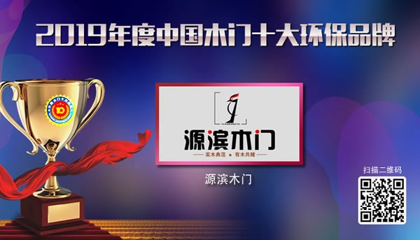 2019年度中國(guó)木門(mén)十大環(huán)保品牌