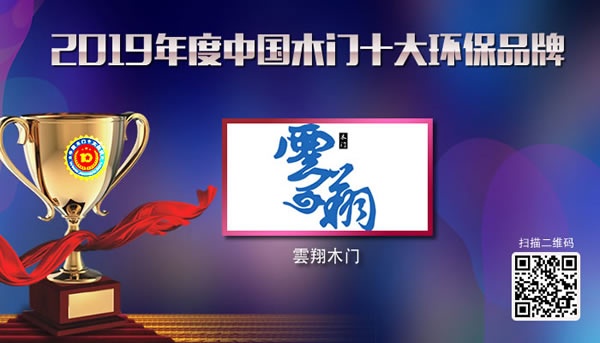 2019年度中國(guó)木門(mén)十大環(huán)保品牌