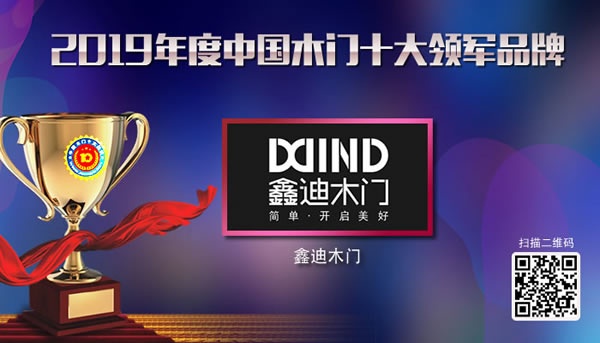 2019年度中國(guó)木門(mén)十大領(lǐng)軍品牌獲獎(jiǎng)名單