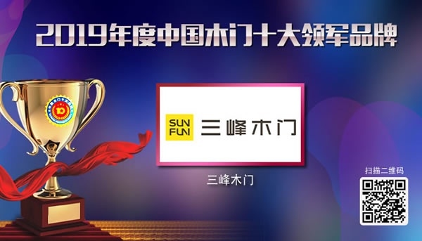 2019年度中國(guó)木門(mén)十大領(lǐng)軍品牌獲獎(jiǎng)名單
