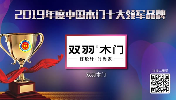 2019年度中國(guó)木門(mén)十大領(lǐng)軍品牌獲獎(jiǎng)名單