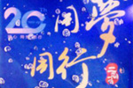 3D家居集團作為行業(yè)領(lǐng)軍企業(yè)受邀出席遼寧省家具協(xié)會20周年慶典
