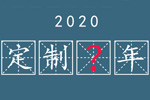 【求助】你來給個建議——2019定制“變”年；2020應該是個什么年？