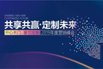開心木門：共享共贏，定制未來2019年度峰會圓滿結(jié)束