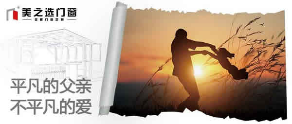 平凡的父親，不平凡的愛|父親節(jié)將至，美之選門窗祝天下父親：父親節(jié)快樂！ 