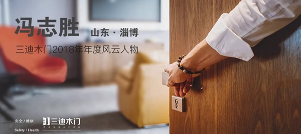 三迪木門·滑動(dòng)門年度風(fēng)云人物：馮志勝