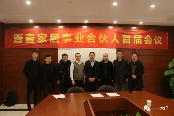 壹壹家居事業(yè)合伙人2019首屆會議圓滿成功！