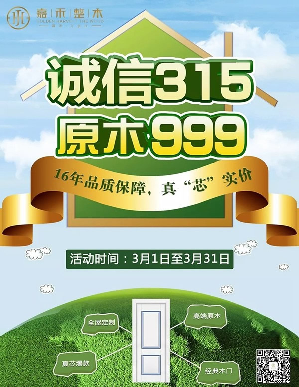 誠信315，原木999，嘉禾真“芯”爆款為家保駕護航