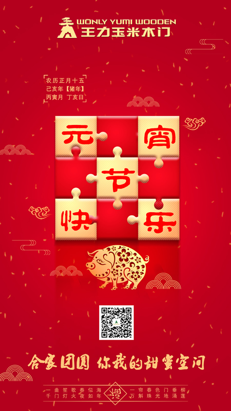 歡度元宵佳節(jié)！