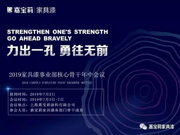 捷報(bào)飛來壯士歸，嘉寶莉家具漆年中會(huì)議即將召開！
