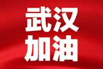 抗擊疫情，支援武漢|千川木門與你同在，永不缺席！