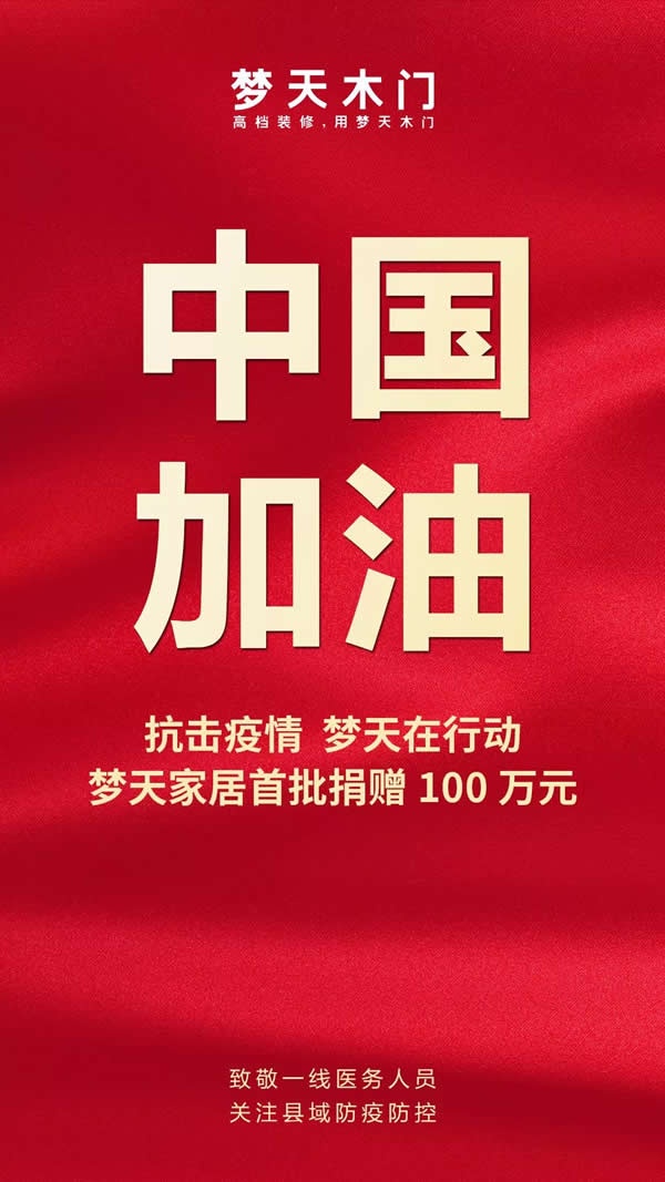 夢天家居首批捐贈(zèng)100萬元