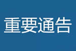 關(guān)于延期舉辦“2020年第二十七屆中博?中國中部建筑建材裝飾博覽會”（簡稱中博建博會）的公告通知