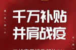 三峰家居：千萬補(bǔ)貼，并肩戰(zhàn)疫!