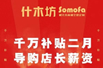 什木坊木門，千萬補(bǔ)貼二月導(dǎo)購店長薪資，共克時(shí)艱