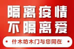 什木坊 :隔離疫情不隔絕愛(ài)！