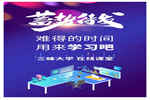 三峰家居線上大學(xué)與您一起充電